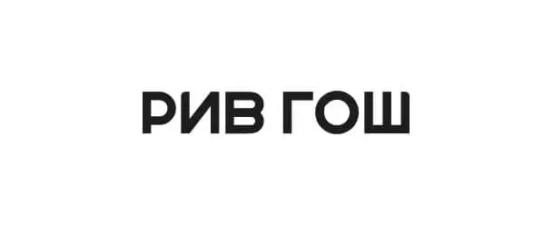 РИВ ГОШ