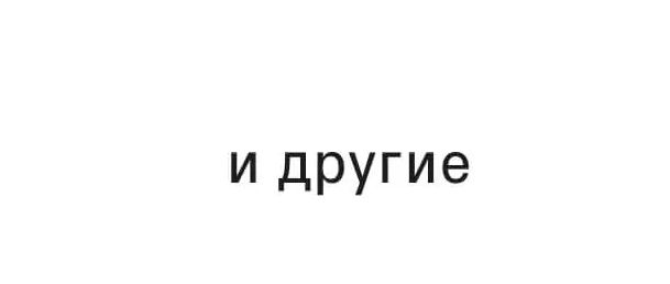 И другие